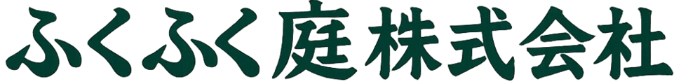 ふくふく庭サンプル01